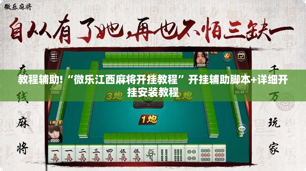 教程辅助!“微乐江西麻将开挂教程”开挂辅助脚本+详细开挂安装教程
