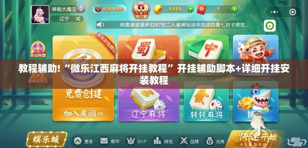 教程辅助!“微乐江西麻将开挂教程”开挂辅助脚本+详细开挂安装教程