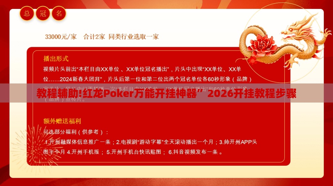 教程辅助!红龙Poker万能开挂神器”2026开挂教程步骤