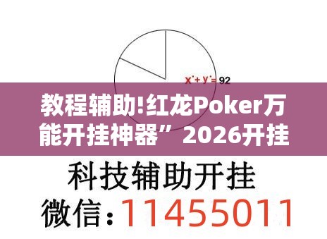 教程辅助!红龙Poker万能开挂神器	”2026开挂教程步骤