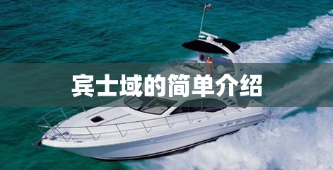 宾士域的简单介绍 宾士域的简单介绍