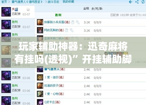 玩家辅助神器：迅奇麻将有挂吗(透视)”开挂辅助脚本+详细开挂安装教程