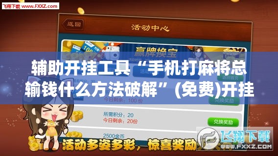 辅助开挂工具“手机打麻将总输钱什么方法破解”(免费)开挂辅助教学(最新辅助开挂教程)