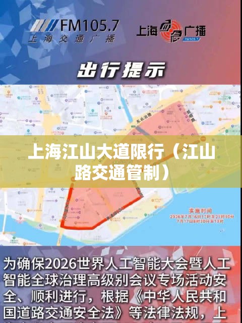上海江山大道限行(江山路交通管制) 上海江山大道限行(江山路交通管制)