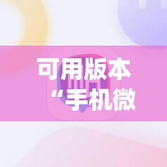 可用版本“手机微乐湖北麻将万能开挂神器	”(辅助神器)开挂详细教程