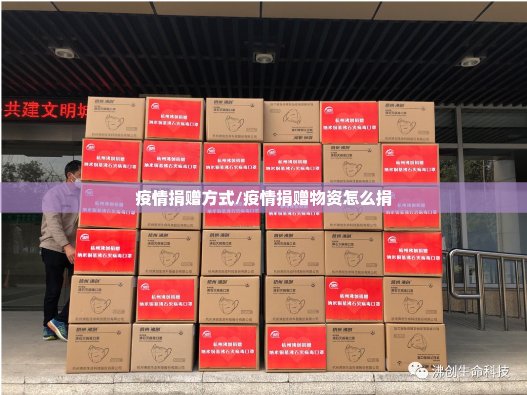 疫情捐赠方式/疫情捐赠物资怎么捐