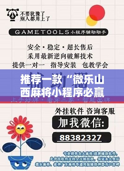 推荐一款“微乐山西麻将小程序必赢神器免费安装”详细开挂教程