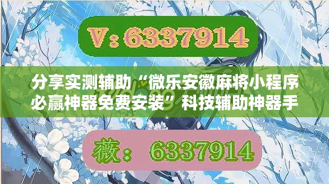 分享实测辅助“微乐安徽麻将小程序必赢神器免费安装”科技辅助神器手机版
