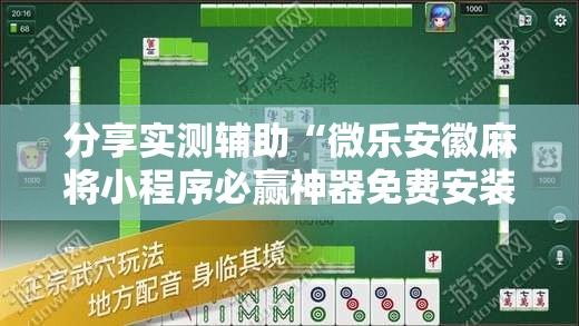 分享实测辅助“微乐安徽麻将小程序必赢神器免费安装	”科技辅助神器手机版