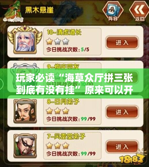 玩家必读“海草众厅拼三张到底有没有挂”原来可以开挂