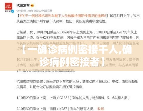 【一确诊病例密接千人,确诊病例密接者】 【一确诊病例密接千人,确诊病例密接者】