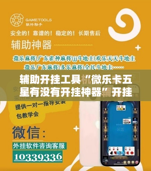 辅助开挂工具“微乐卡五星有没有开挂神器”开挂辅助脚本+详细开挂安装教程