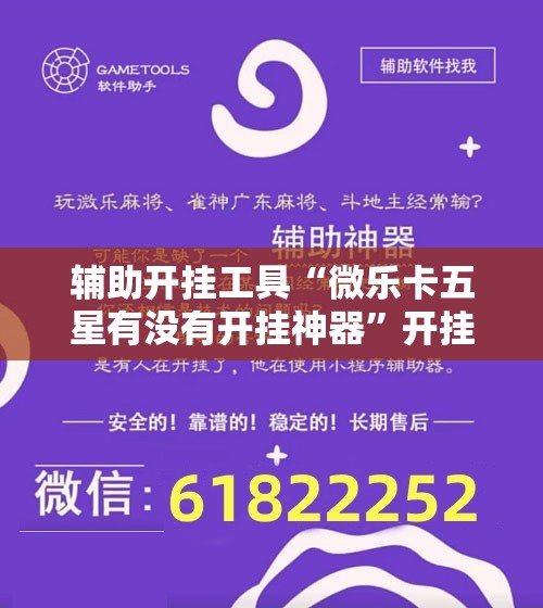 辅助开挂工具“微乐卡五星有没有开挂神器”开挂辅助脚本+详细开挂安装教程