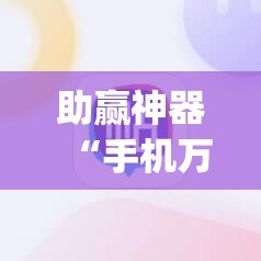 助赢神器“手机万能外卦辅助软件下载”开挂(透视)最新辅助详细