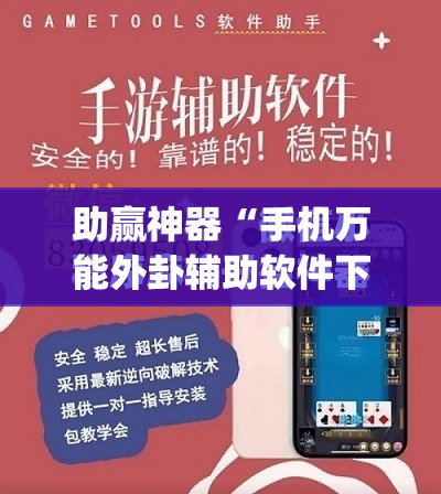助赢神器“手机万能外卦辅助软件下载”开挂(透视)最新辅助详细