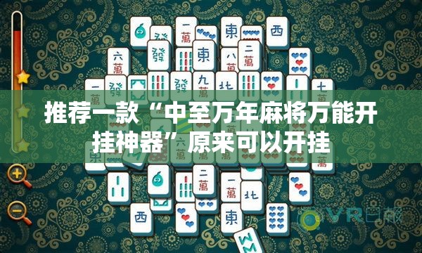 推荐一款“中至万年麻将万能开挂神器	”原来可以开挂