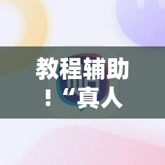 教程辅助!“真人天天麻将外卦辅助软件下载”原来可以开挂