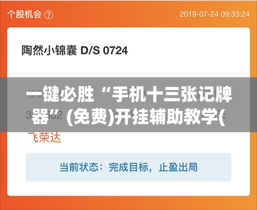一键必胜“手机十三张记牌器”(免费)开挂辅助教学(最新辅助开挂教程)