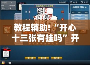 教程辅助!“开心十三张有挂吗”开挂辅助脚本+详细开挂安装教程