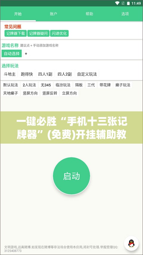 一键必胜“手机十三张记牌器”(免费)开挂辅助教学(最新辅助开挂教程)
