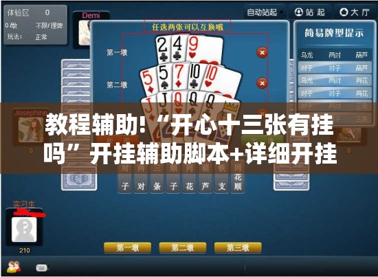 教程辅助!“开心十三张有挂吗	”开挂辅助脚本+详细开挂安装教程