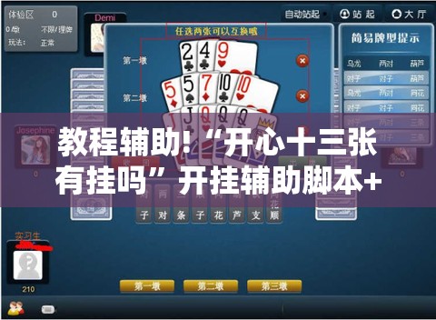 教程辅助!“开心十三张有挂吗”开挂辅助脚本+详细开挂安装教程