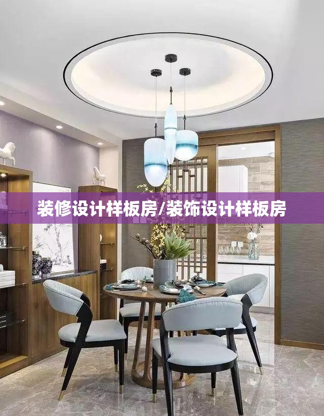 装修设计样板房/装饰设计样板房 装修设计样板房/装饰设计样板房