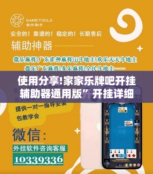 使用分享!家家乐牌吧开挂辅助器通用版”开挂详细教程