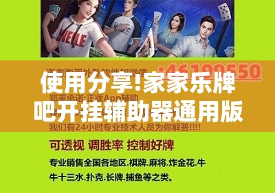 使用分享!家家乐牌吧开挂辅助器通用版”开挂详细教程