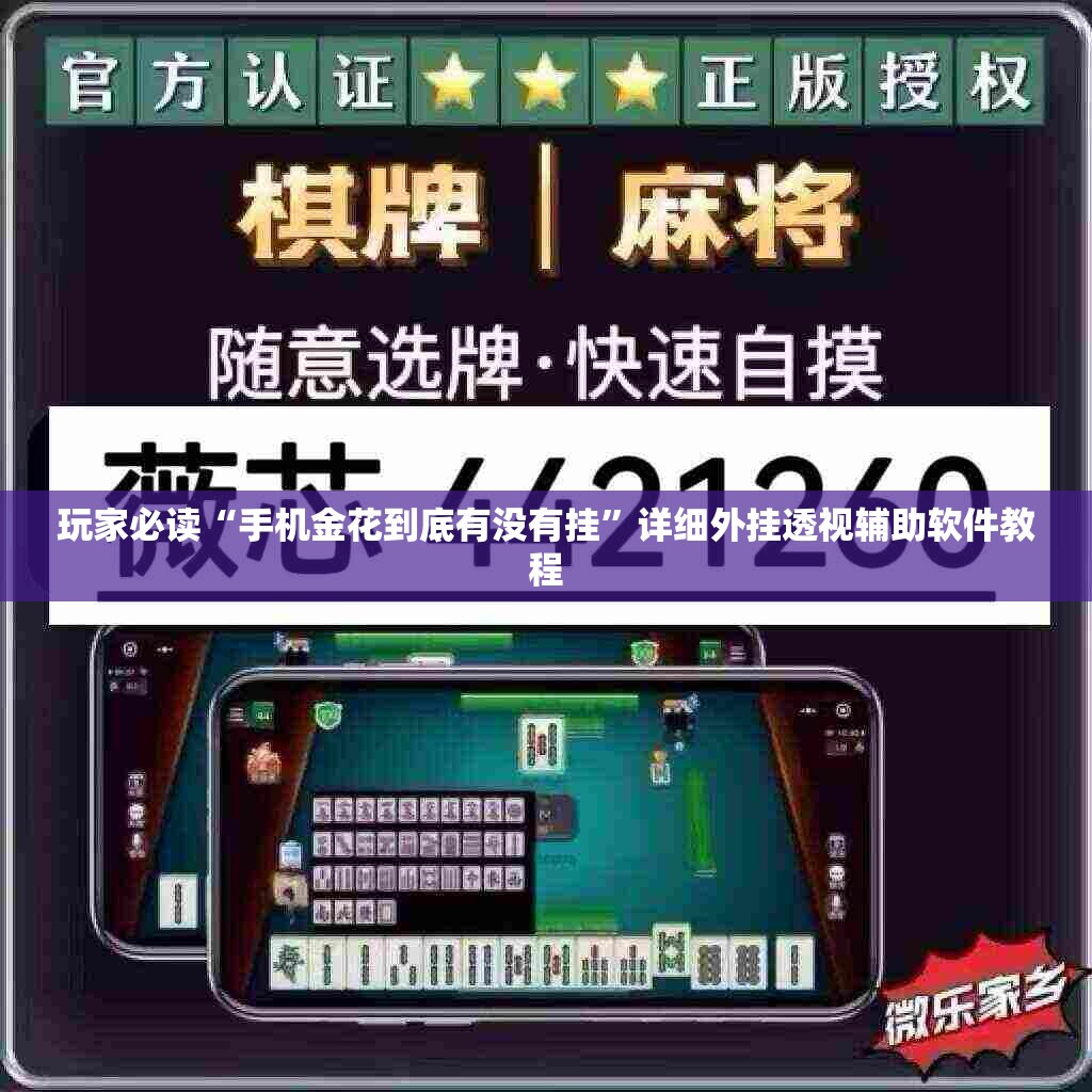 玩家必读“手机金花到底有没有挂	”详细外挂透视辅助软件教程