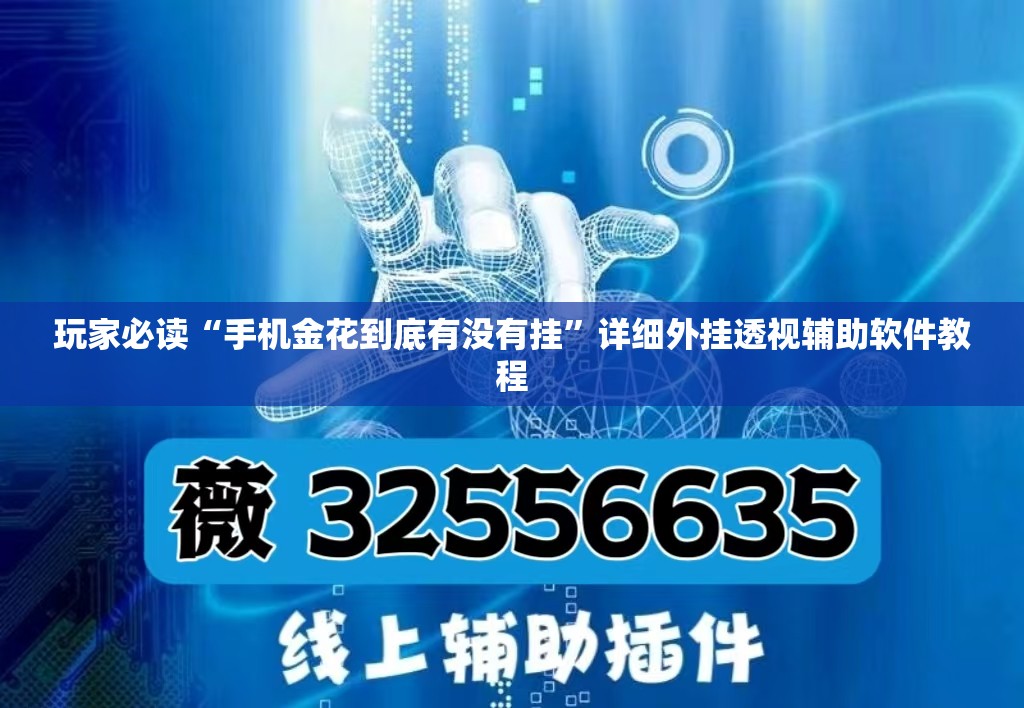 玩家必读“手机金花到底有没有挂”详细外挂透视辅助软件教程