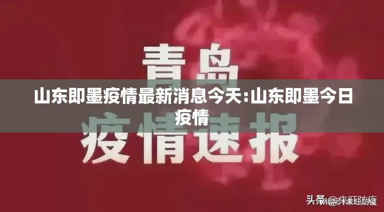 山东即墨疫情最新消息今天:山东即墨今日疫情 山东即墨疫情最新消息今天:山东即墨今日疫情