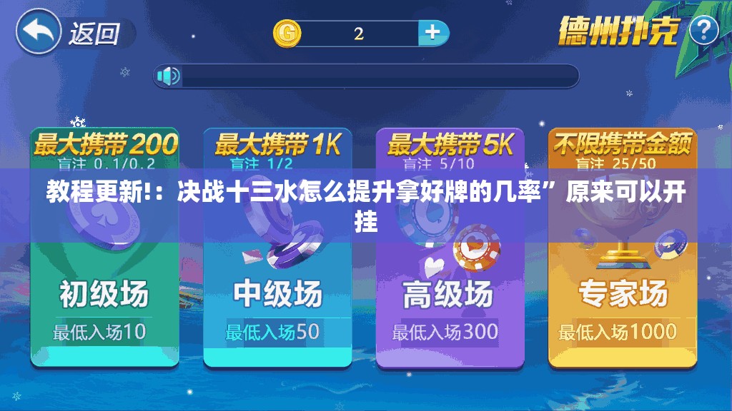 教程更新!：决战十三水怎么提升拿好牌的几率	”原来可以开挂
