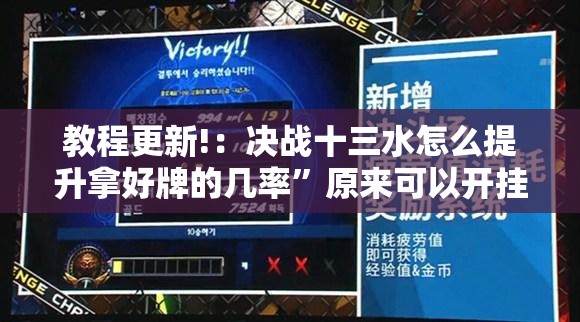 教程更新!：决战十三水怎么提升拿好牌的几率”原来可以开挂
