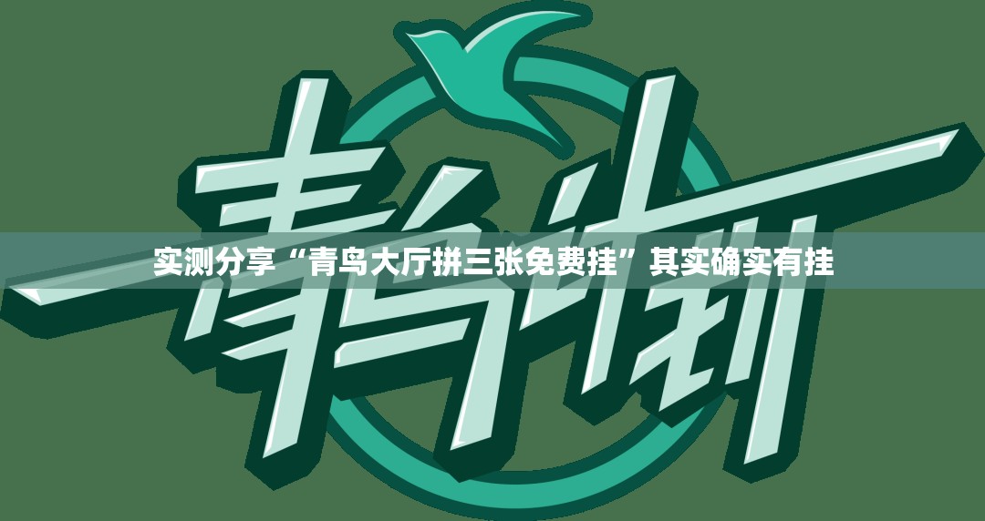 实测分享“青鸟大厅拼三张免费挂	”其实确实有挂