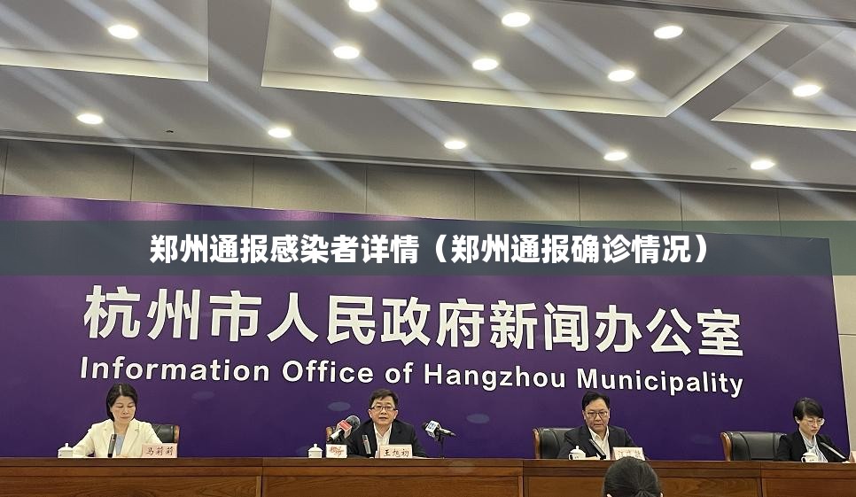 郑州通报感染者详情(郑州通报确诊情况) 郑州通报感染者详情(郑州通报确诊情况)