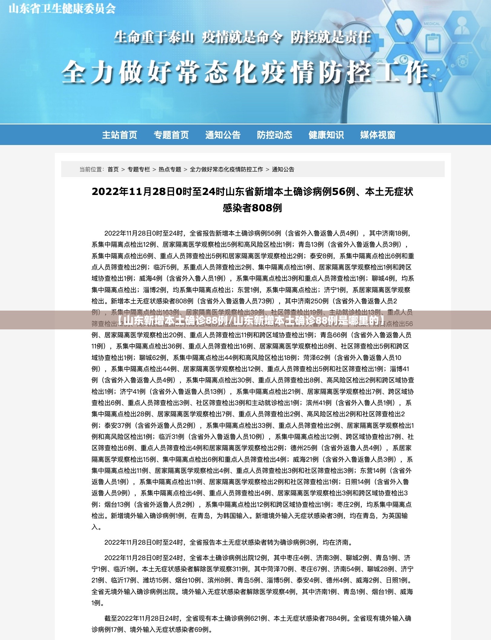 【山东新增本土确诊88例/山东新增本土确诊88例是哪里的】 【山东新增本土确诊88例/山东新增本土确诊88例是哪里的】