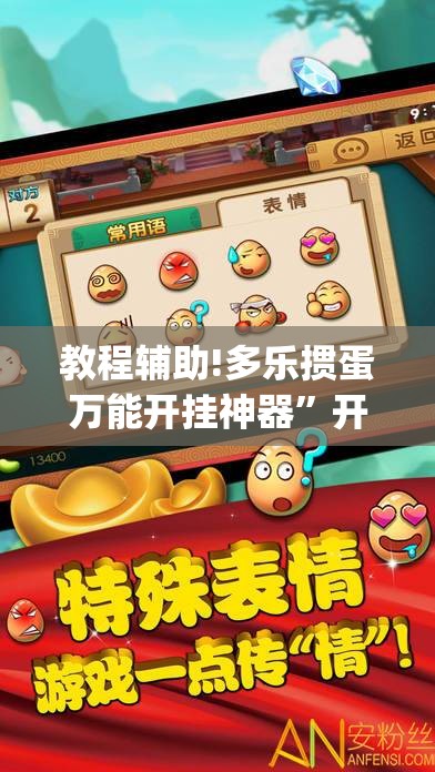 教程辅助!多乐掼蛋万能开挂神器”开挂(透视)辅助神器