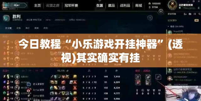 今日教程“小乐游戏开挂神器	”(透视)其实确实有挂