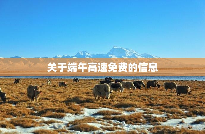 关于端午高速免费的信息 关于端午高速免费的信息
