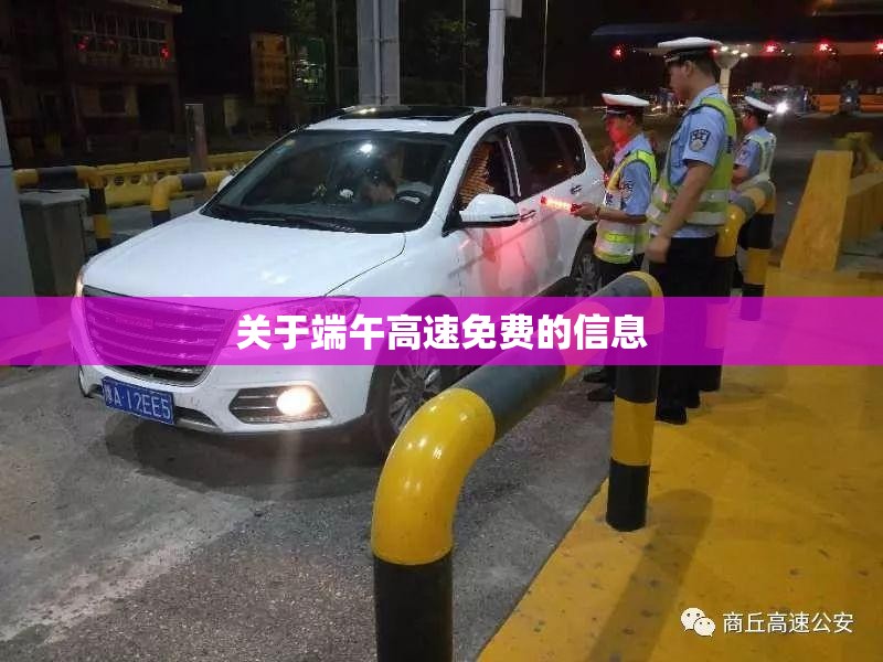 关于端午高速免费的信息 关于端午高速免费的信息