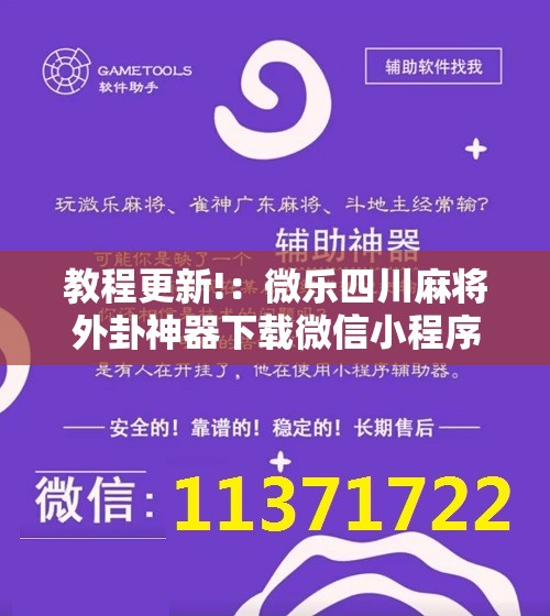教程更新!：微乐四川麻将外卦神器下载微信小程序	”详细开挂教程