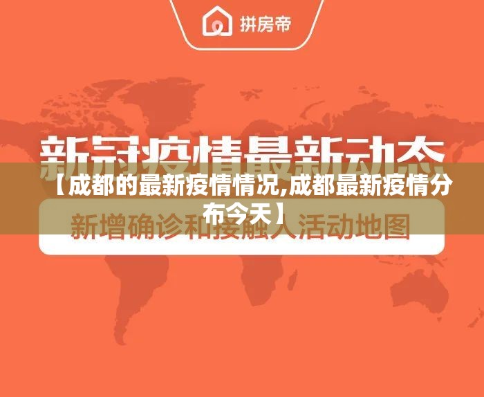 【成都的最新疫情情况,成都最新疫情分布今天】 【成都的最新疫情情况,成都最新疫情分布今天】