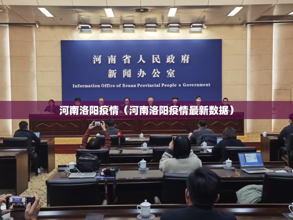 河南洛阳疫情(河南洛阳疫情最新数据) 河南洛阳疫情(河南洛阳疫情最新数据)