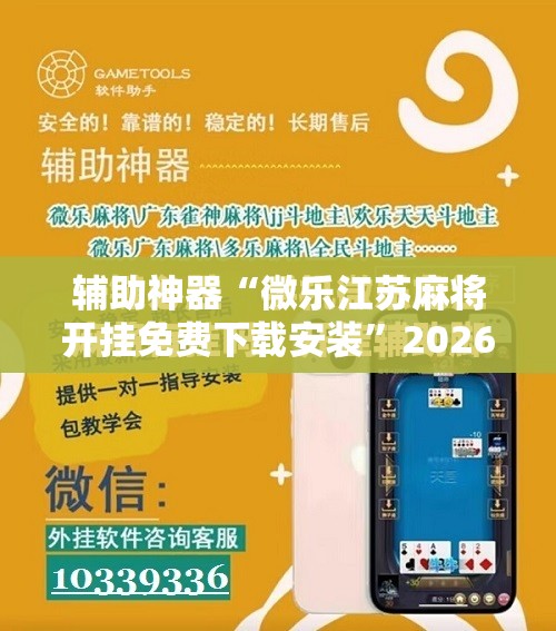 辅助神器“微乐江苏麻将开挂免费下载安装	”2026开挂教程步骤