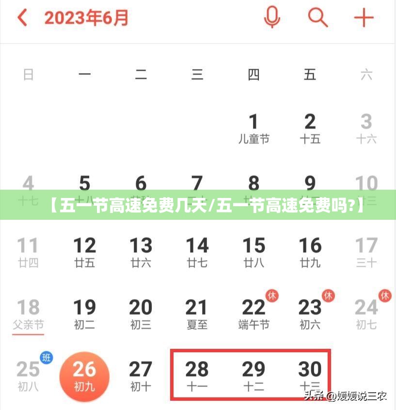 【五一节高速免费几天/五一节高速免费吗?】 【五一节高速免费几天/五一节高速免费吗?】