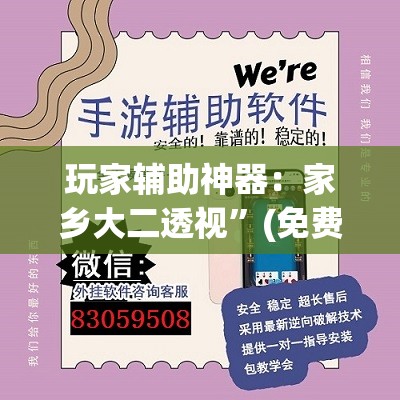 玩家辅助神器：家乡大二透视	”(免费)开挂辅助教学(最新辅助开挂教程)