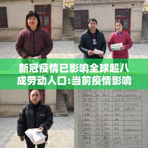 新冠疫情已影响全球超八成劳动人口:当前疫情影响下的劳动力市场分析 新冠疫情已影响全球超八成劳动人口:当前疫情影响下的劳动力市场分析