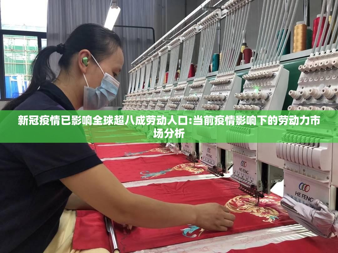 新冠疫情已影响全球超八成劳动人口:当前疫情影响下的劳动力市场分析 新冠疫情已影响全球超八成劳动人口:当前疫情影响下的劳动力市场分析