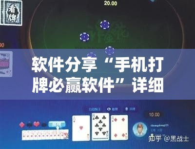 软件分享“手机打牌必赢软件	”详细分享装挂步骤